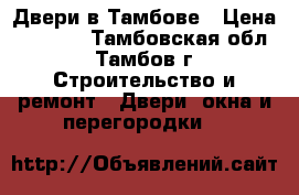 Двери в Тамбове › Цена ­ 6 290 - Тамбовская обл., Тамбов г. Строительство и ремонт » Двери, окна и перегородки   